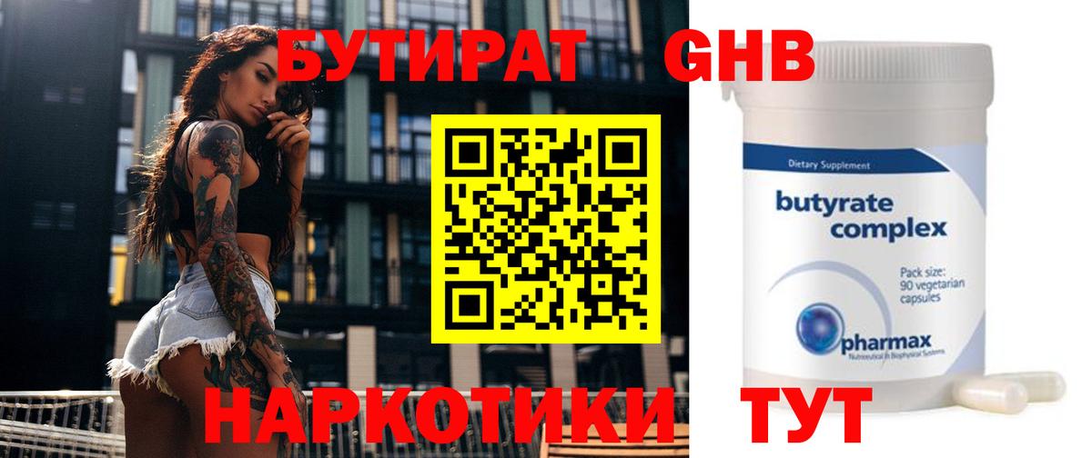 Торжок  Бутират бутандиол  БУТИРАТ  Вход с VPN 
