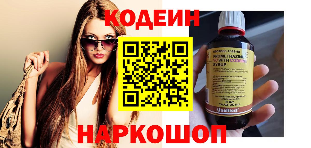 Кодеин Purple Drank Торжок