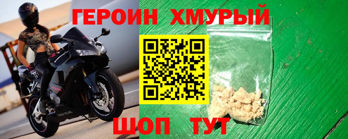 Героин хмурый Торжок